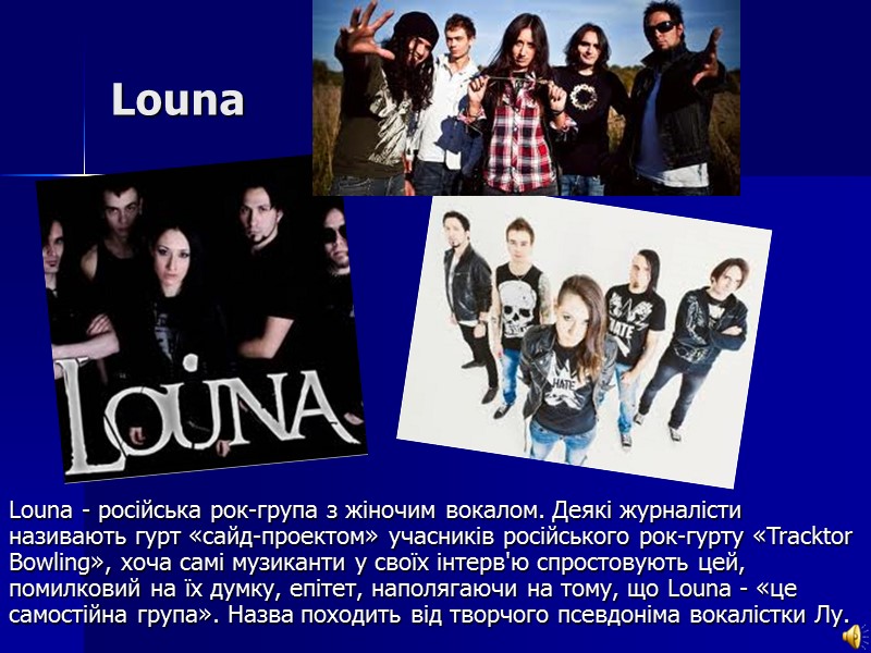 Louna Louna - російська рок-група з жіночим вокалом. Деякі журналісти називають гурт «сайд-проектом» учасників
